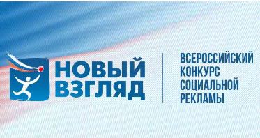 IX Всероссийский конкурс социальной рекламы «Новый Взгляд»