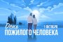 ДЕНЬ ПОЖИЛОГО ЧЕЛОВЕКА