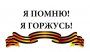 РАБОТА РЕГИОНАЛЬНОГО ШТАБА ПО УВЕКОВЕЧИВАНИЮ ПАМЯТИ УЧАСТНИКОВ ВОВ 1941-1945 годов.