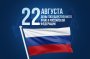 ДЕНЬ ГОСУДАРСТВЕННОГО ФЛАГА РОССИЙСКОЙ ФЕДЕРАЦИИ 